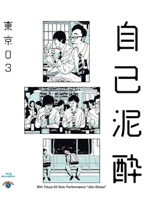 第19回東京03単独公演「自己泥酔」