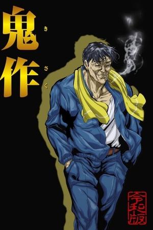 鬼作令和版