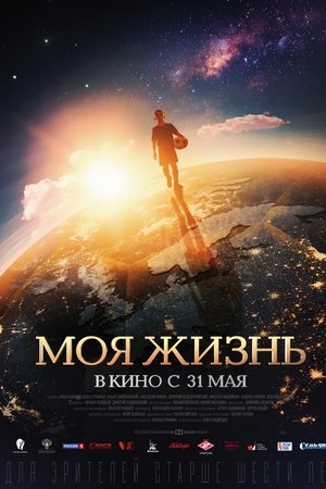 Моя жизнь