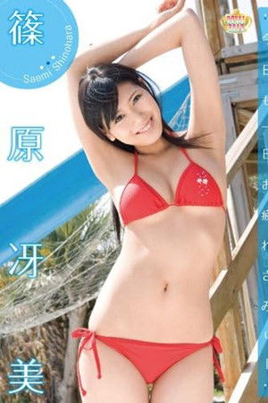 今日も一日お疲れさみぃー 篠原冴美