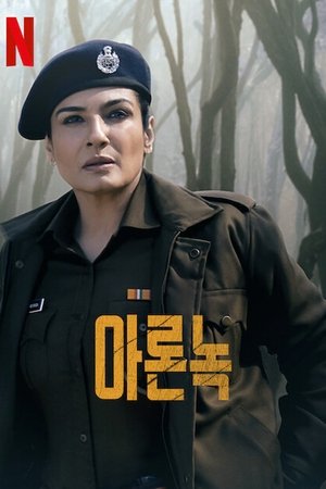 아론녹