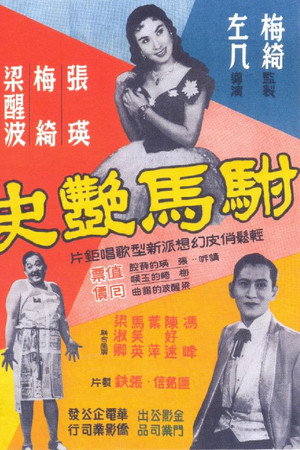 駙馬艷史 駙馬艷史