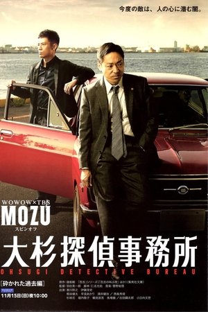 大杉探偵事務所～砕かれた過去編