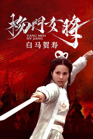 杨门女将之白马贺寿