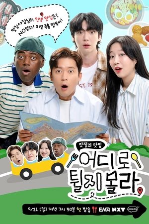 어디로 튈지 몰라