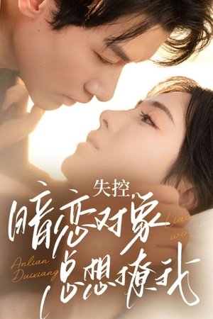 失控，暗恋对象总想撩我