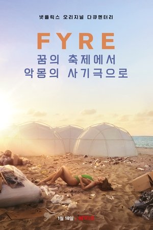 FYRE: 꿈의 축제에서 악몽의 사기극으로