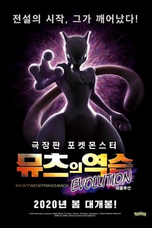 포켓몬스터 극장판: 뮤츠의 역습 EVOLUTION