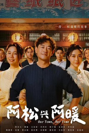 阿松與阿暖