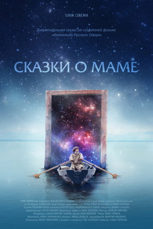 Сказки о Маме poster