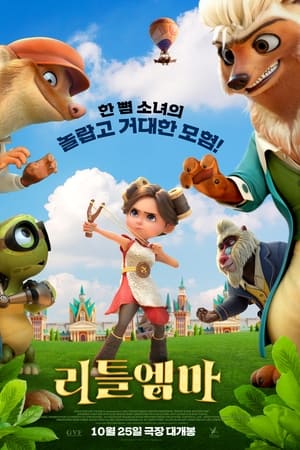 리틀 엠마