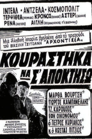 Κουράστηκα να σ' αποκτήσω