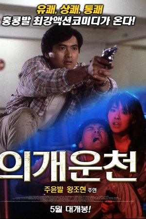의개운천