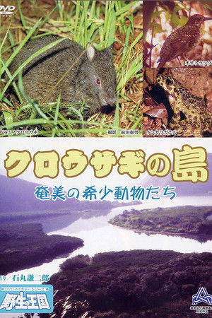 クロウサギの島 奄美の希少動物たち