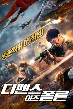 디펜스 이즈 폴른