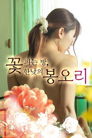 꽃 피는 방, 한낮의 봉오리