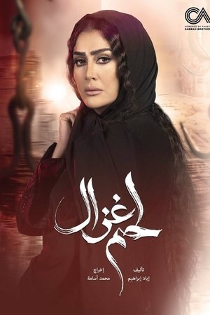 لحم غزال
