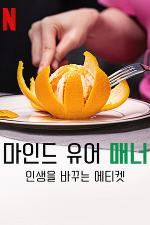 마인드 유어 매너: 인생을 바꾸는 에티켓