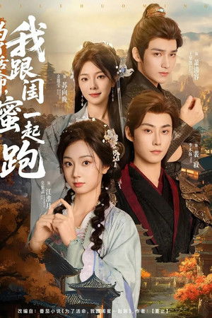 为了活命，我跟闺蜜一起跑