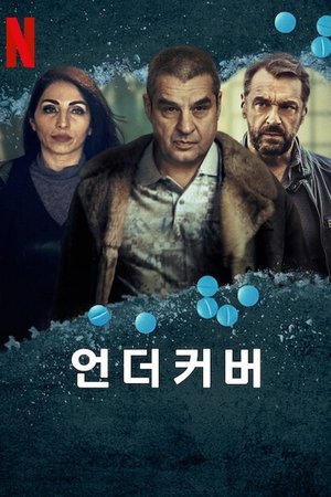 언더커버