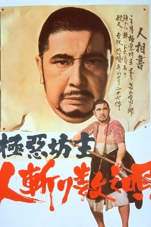 極悪坊主 人斬り数え唄