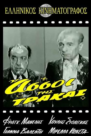 Οι Άσσοι της Τράκας