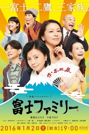 富士ファミリー