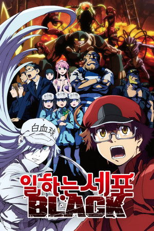 일하는 세포 BLACK