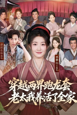 穿越两界跑龙套，老太我养活了全家