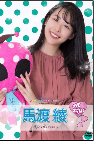水玉タレントプロモーション 馬渡綾 poster
