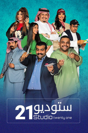 ستديو 21