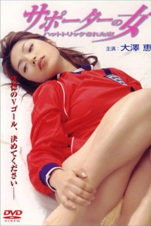 サポーターの女