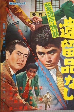 警視庁物語 遺留品なし