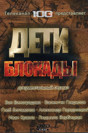 Deti Blokady