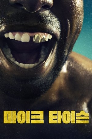 마이크 타이슨