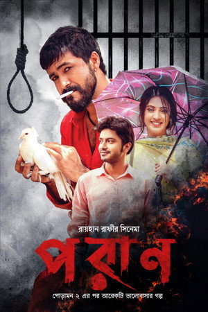 পরাণ
