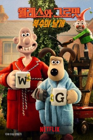 월레스와 그로밋: 복수의 날개
