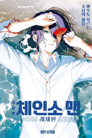 극장판 체인소 맨: 레제편