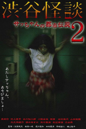 Shibuya Kaidan Sacchan no Toshi Densetsu 2 poster