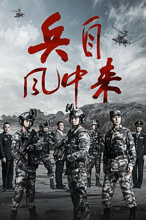 兵自风中来