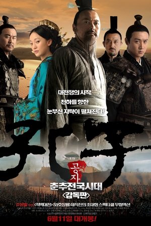공자: 춘추전국시대