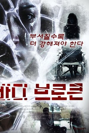 바디 브로큰