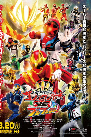 ナンバーワン戦隊ゴジュウジャーVSブンブンジャー