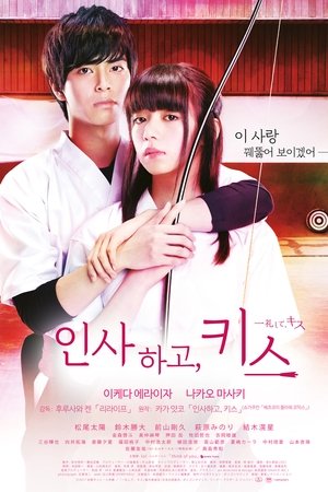 인사하고, 키스