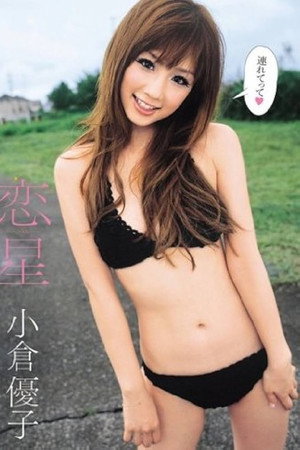 恋星 小倉優子 Air control