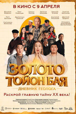 Золото Тойон Бая: Дневник геолога