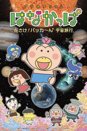 Planetarium HANAKAPPA: Bloom! Pop! Space Travel poster