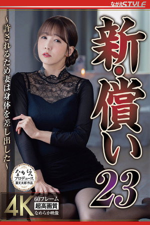 新・償い23 ～許されるため妻は身体を差し出した～ 友田彩也香