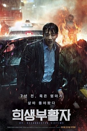 희생부활자