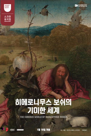 히에로니무스 보쉬의 기이한 세계